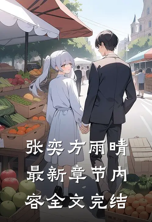 张奕方雨晴最新章节内容全文完结