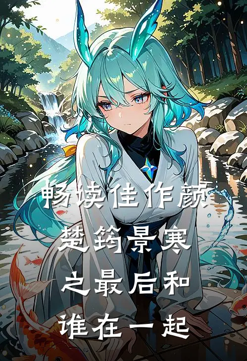 畅读佳作颜楚筠景寒之最后和谁在一起