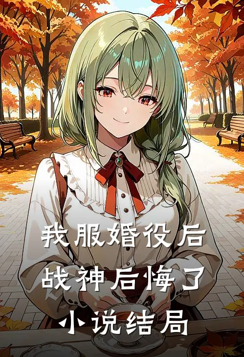 我服婚役后，战神后悔了小说结局