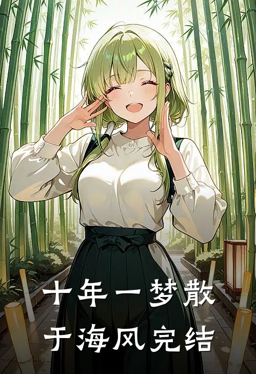十年一梦散于海风完结