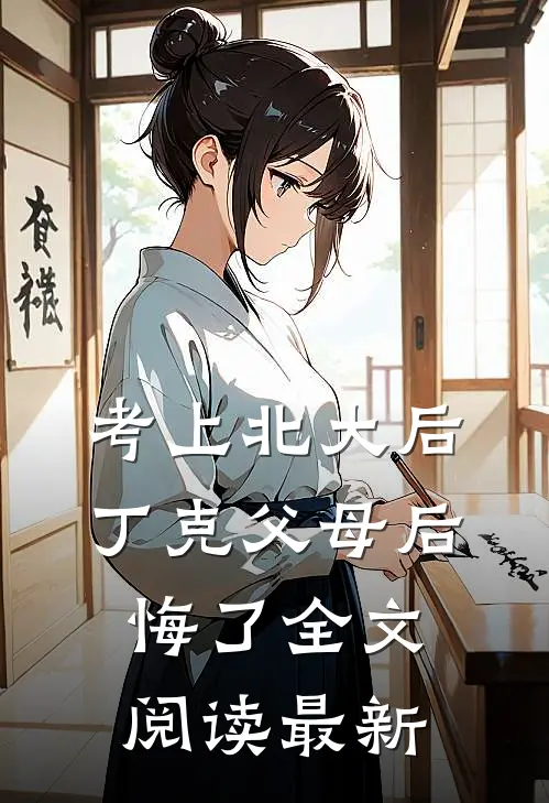 考上北大后，丁克父母后悔了全文阅读最新