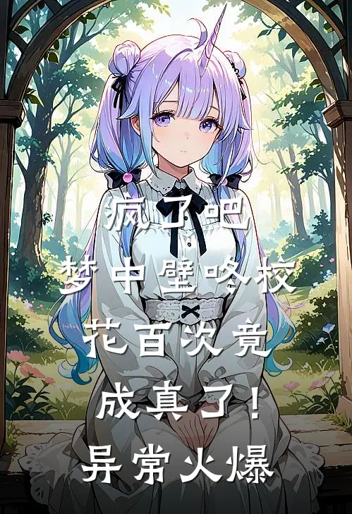 疯了吧，梦中壁咚校花百次竟成真了！异常火爆