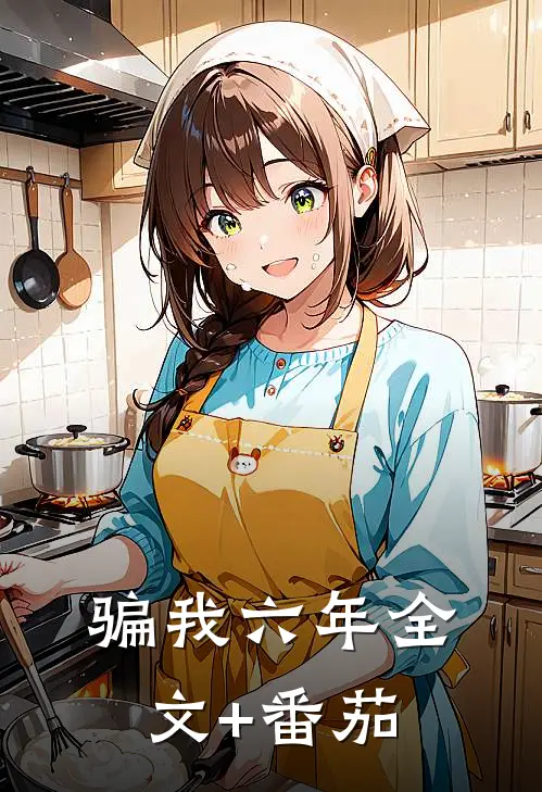 骗我六年全文+番茄