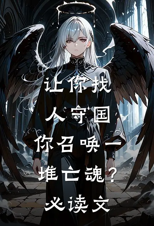 让你找人守国，你召唤一堆亡魂？必读文