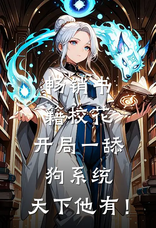 畅销书籍校花：开局一舔狗系统，天下他有！