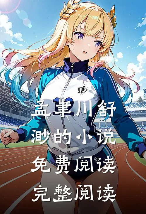 孟聿川舒渺的小说免费阅读完整阅读