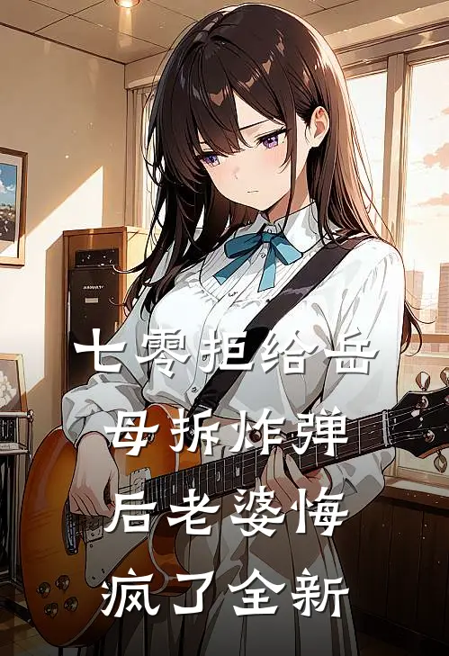 七零拒给岳母拆炸弹后老婆悔疯了全新