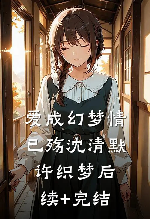 爱成幻梦情已殇沈清默许织梦后续+完结