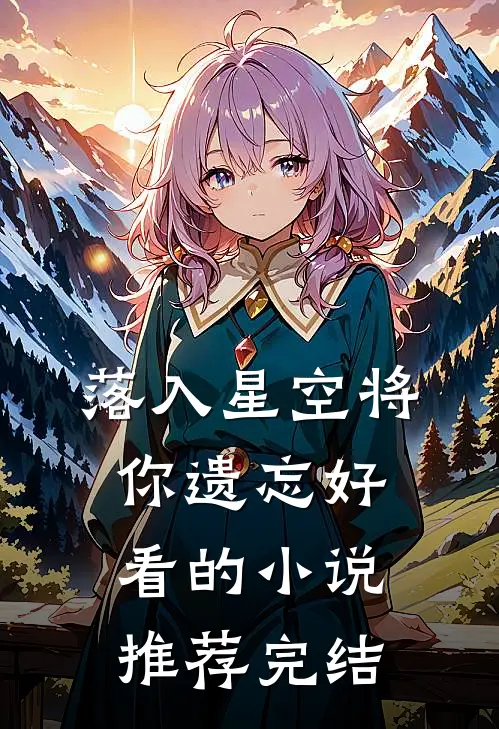 落入星空将你遗忘好看的小说推荐完结