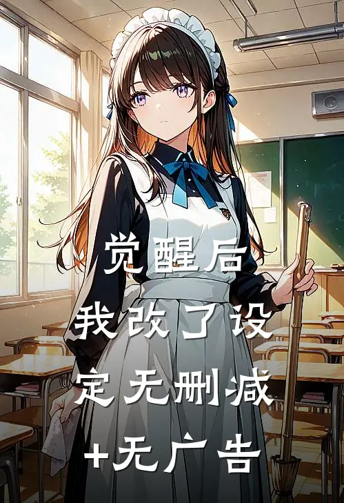 觉醒后，我改了设定无删减+无广告