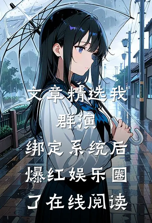 文章精选我,群演,绑定系统后爆红娱乐圈了在线阅读