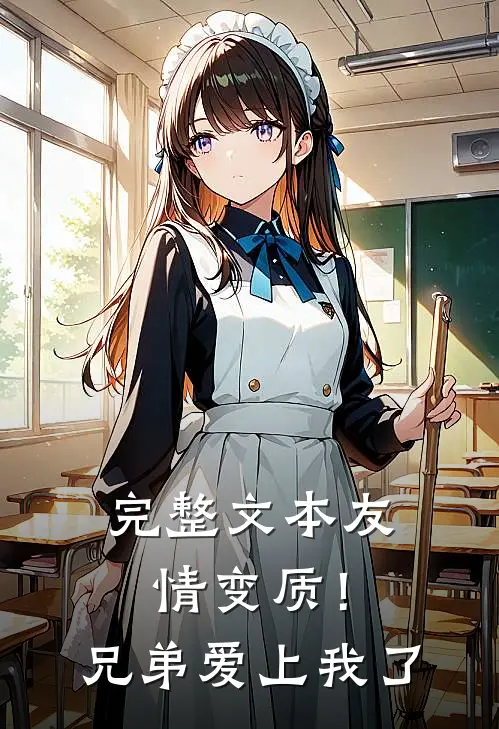完整文本友情变质！兄弟爱上我了