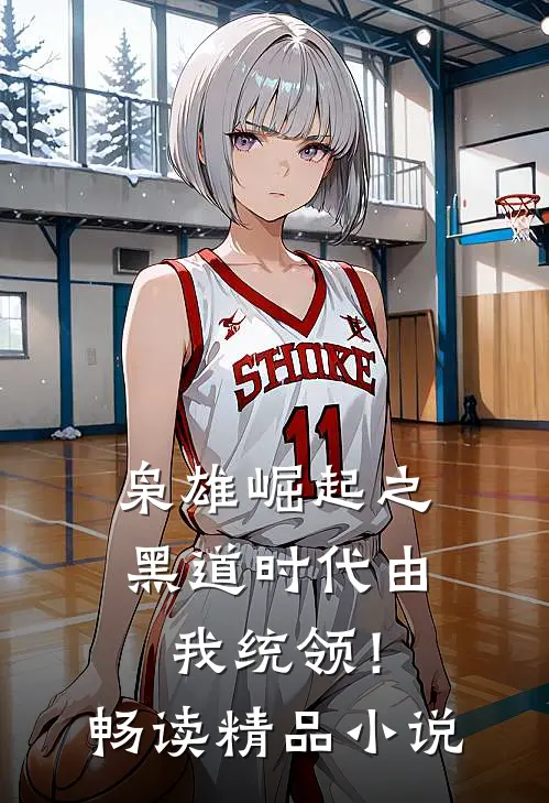 枭雄崛起之黑道时代由我统领！畅读精品小说