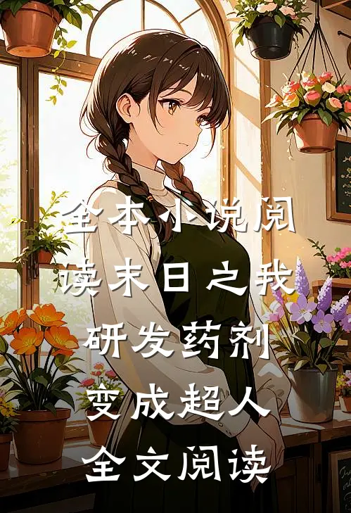 全本小说阅读末日之我研发药剂变成超人全文阅读