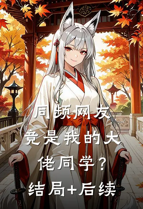 同频网友，竟是我的大佬同学？结局+后续