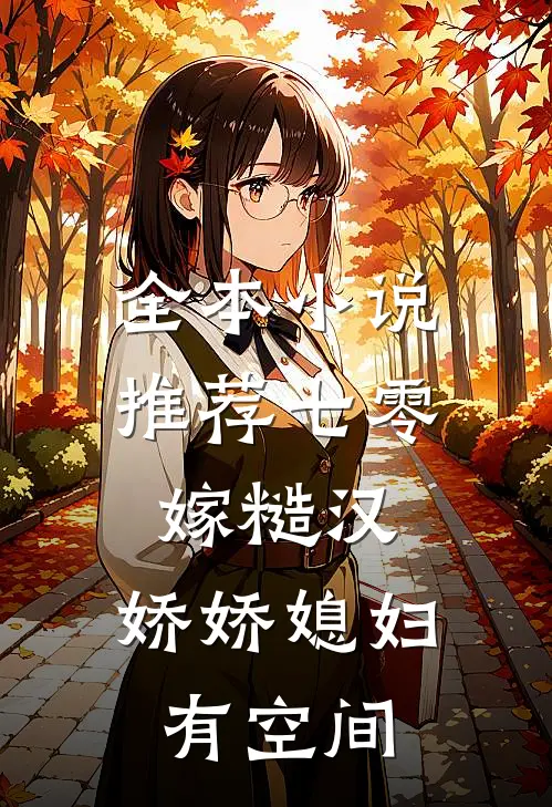 全本小说推荐七零嫁糙汉，娇娇媳妇有空间