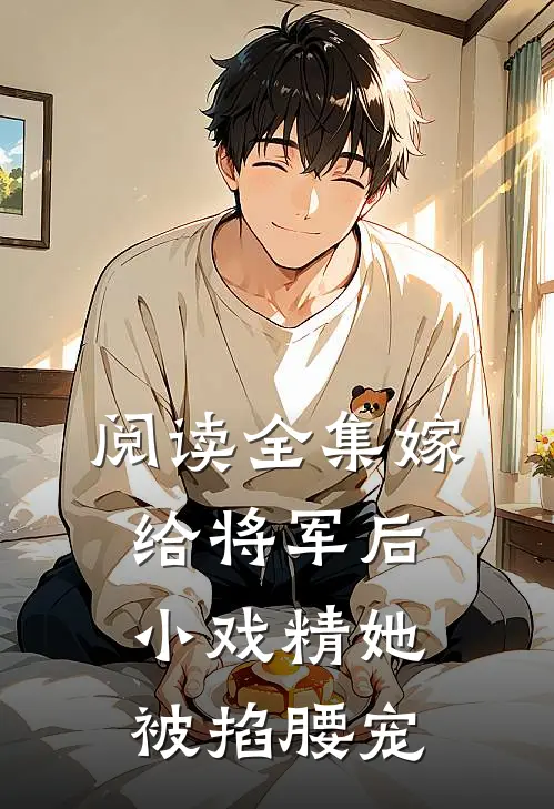 阅读全集嫁给将军后，小戏精她被掐腰宠