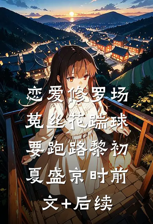 恋爱修罗场：菟丝花踹球要跑路黎初夏盛京时前文+后续