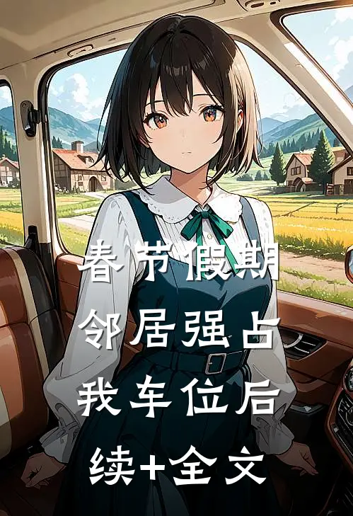 春节假期，邻居强占我车位后续+全文