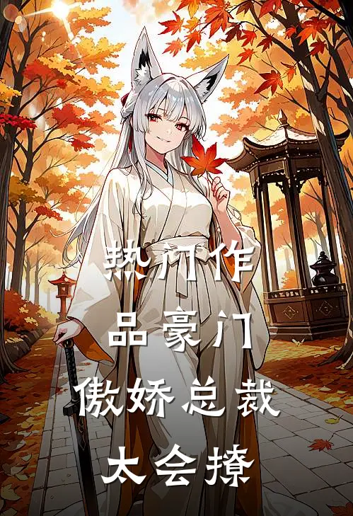 热门作品豪门：傲娇总裁太会撩