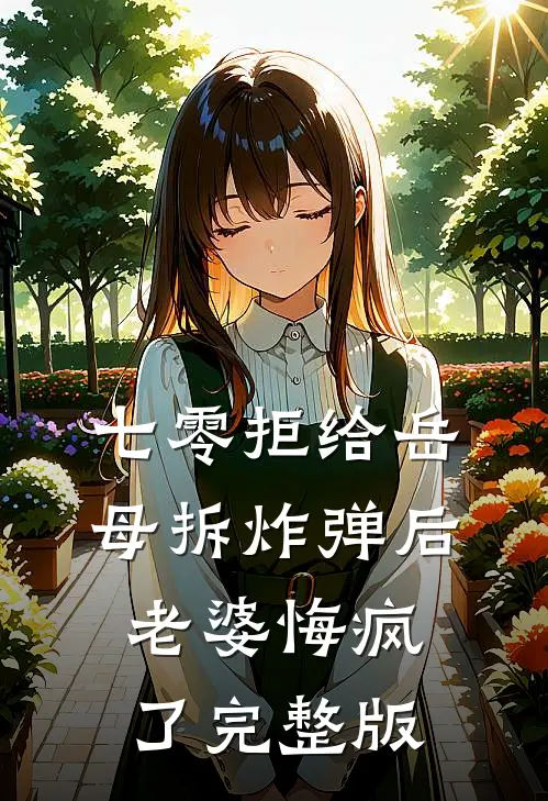 七零拒给岳母拆炸弹后老婆悔疯了完整版