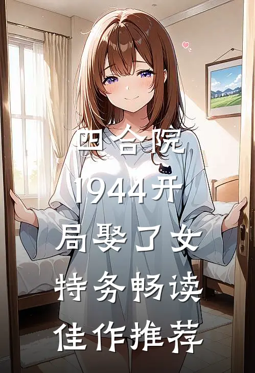 四合院：1944开局娶了女特务畅读佳作推荐