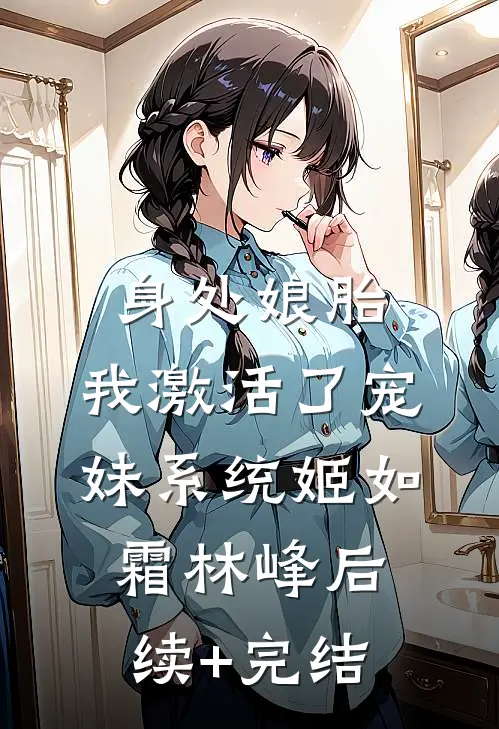 身处娘胎，我激活了宠妹系统姬如霜林峰后续+完结