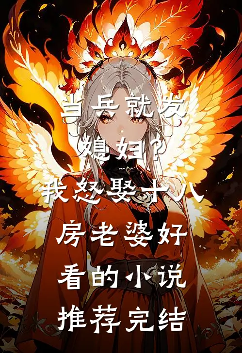 当兵就发媳妇？我怒娶十八房老婆好看的小说推荐完结