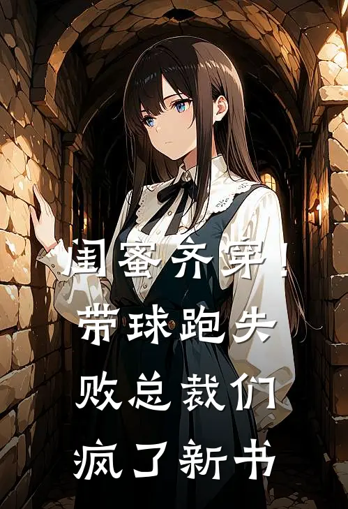 闺蜜齐穿！带球跑失败总裁们疯了新书