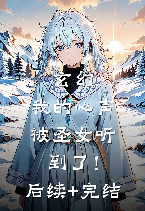 玄幻：我的心声被圣女听到了！后续+完结