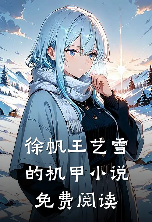 徐帆王艺雪的机甲小说免费阅读