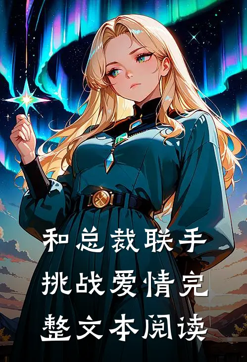 和总裁联手：挑战爱情完整文本阅读
