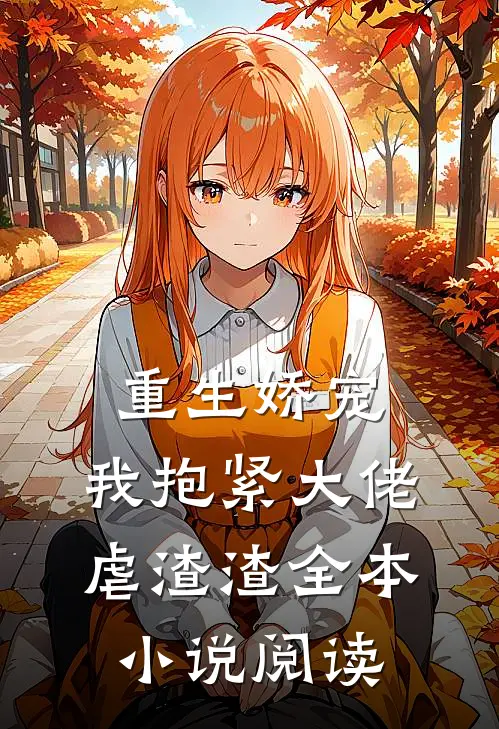 重生娇宠：我抱紧大佬虐渣渣全本小说阅读