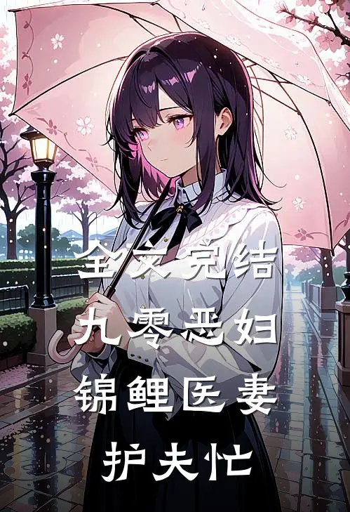 全文完结九零恶妇：锦鲤医妻护夫忙