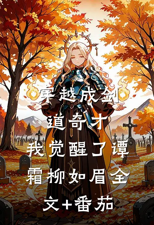穿越成剑道奇才，我觉醒了谭霜柳如眉全文+番茄