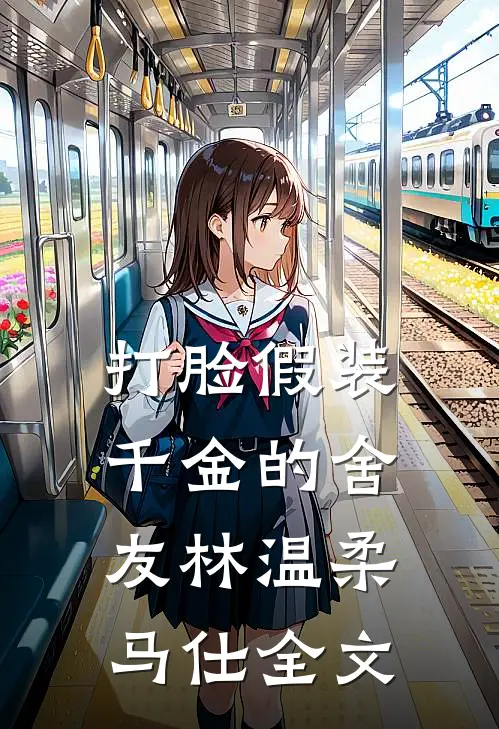 打脸假装千金的舍友林温柔马仕全文