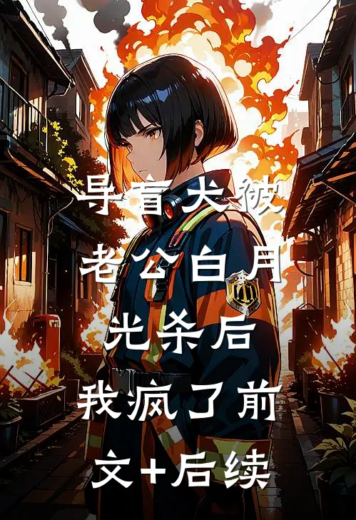 导盲犬被老公白月光杀后，我疯了前文+后续