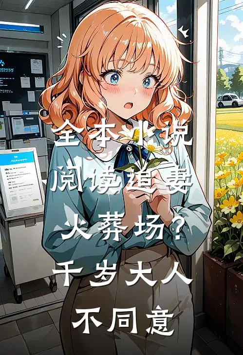全本小说阅读追妻火葬场？千岁大人不同意