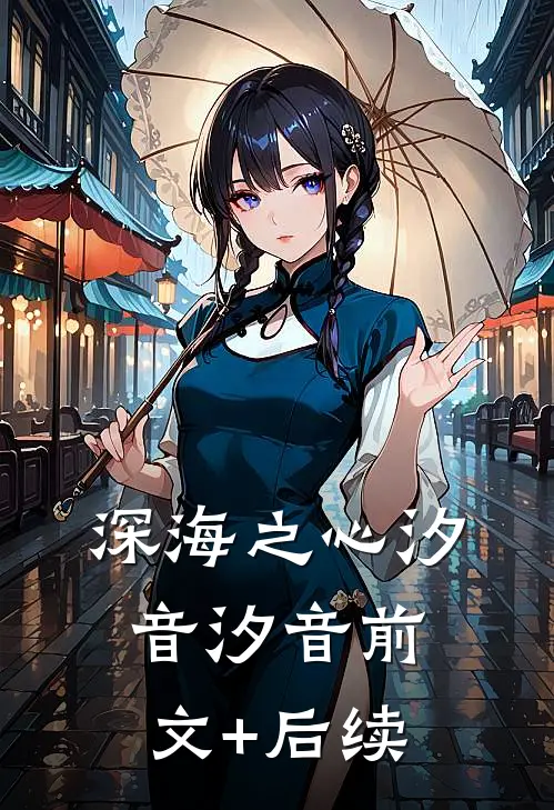 深海之心汐音汐音前文+后续
