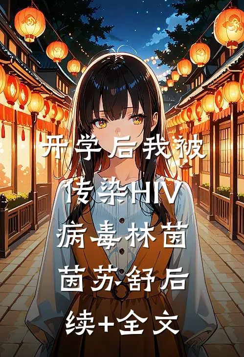 开学后我被传染HIV病毒林茵茵苏舒后续+全文