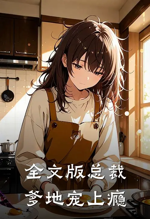 全文版总裁爹地宠上瘾