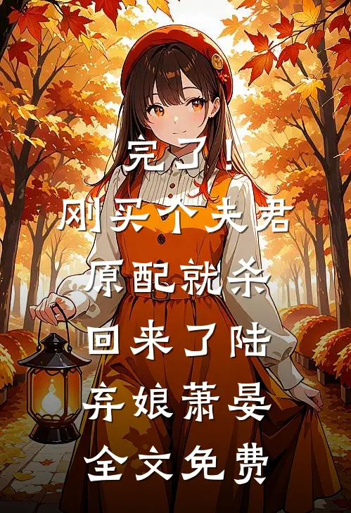 完了！刚买个夫君，原配就杀回来了陆弃娘萧晏全文免费