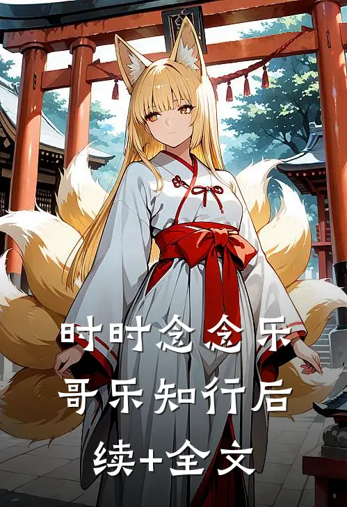 时时念念乐哥乐知行后续+全文