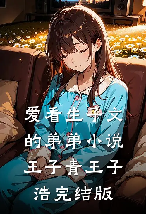 爱看生子文的弟弟小说王子青王子浩完结版