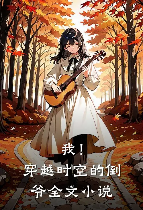 我！穿越时空的倒爷全文小说