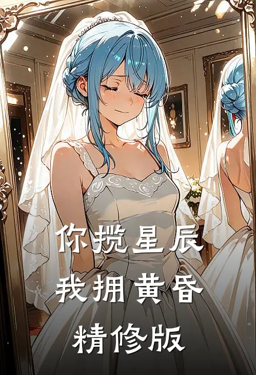 你揽星辰我拥黄昏精修版