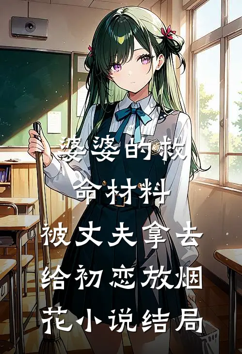 婆婆的救命材料，被丈夫拿去给初恋放烟花小说结局