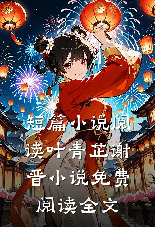 短篇小说阅读叶青芷谢晋小说免费阅读全文
