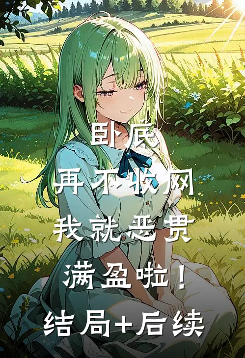 卧底，再不收网我就恶贯满盈啦！结局+后续