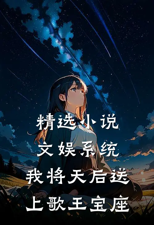 精选小说文娱系统：我将天后送上歌王宝座